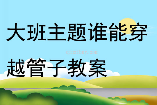 大班主題誰能穿越管子教案