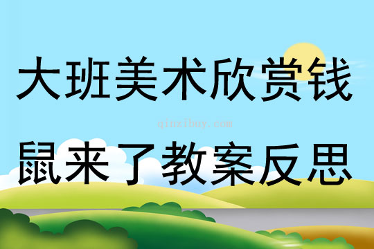 大班美術欣賞錢鼠來了教案反思