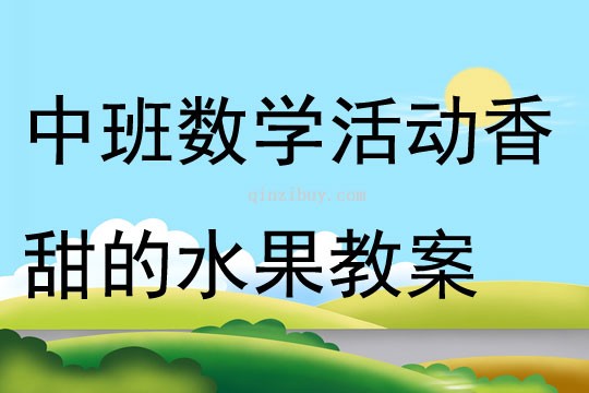 中班數學活動香甜的水果教案