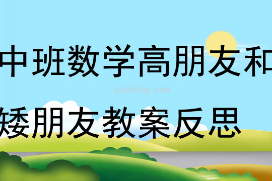 中班數學高朋友和矮朋友教案反思