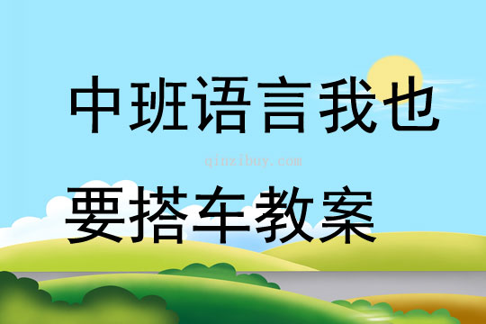 中班語言我也要搭車教案