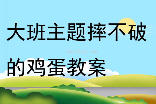 大班主題摔不破的雞蛋教案