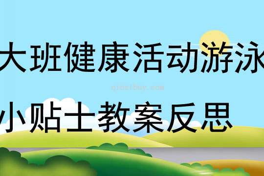 大班健康活動游泳小貼士教案反思