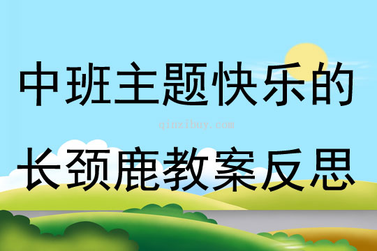 中班主題快樂的長頸鹿教案反思