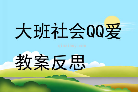 大班社會QQ愛教案反思