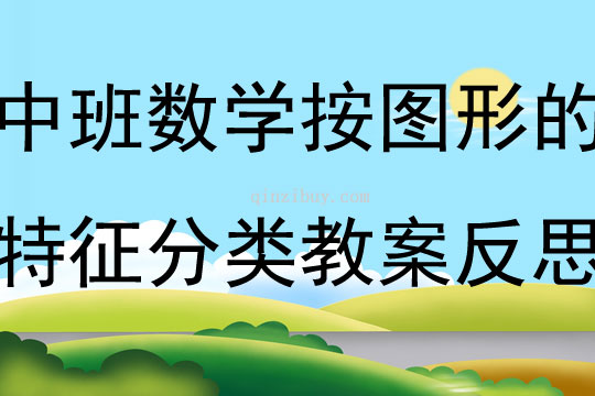 中班數學公開課按圖形的特征分類教案反思