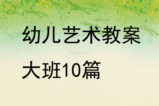 幼兒藝術教案大班10篇
