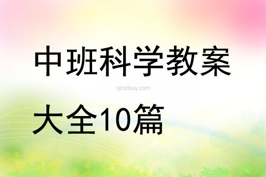 中班科學教案大全10篇