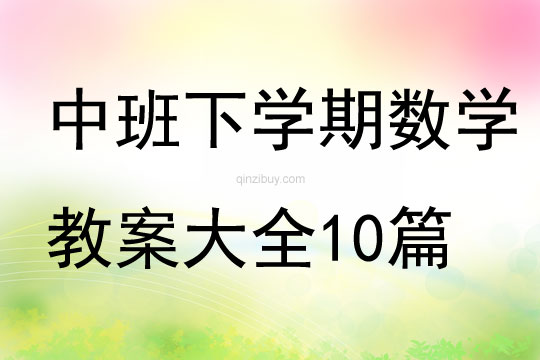 中班下學期數學教案大全10篇