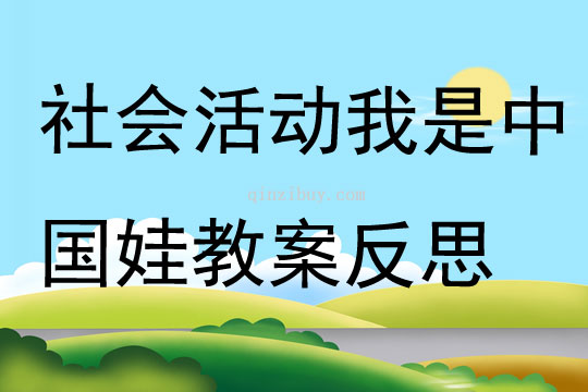 社會活動我是中國娃教案反思