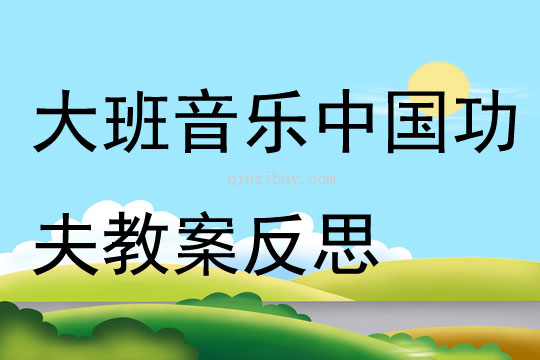 大班音樂優質課中國功夫教案反思