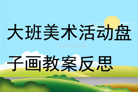 大班美術活動盤子畫教案反思