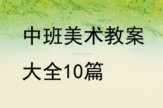 中班美術(shù)教案大全10篇