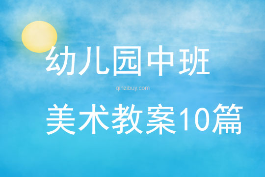 幼兒園中班美術教案10篇