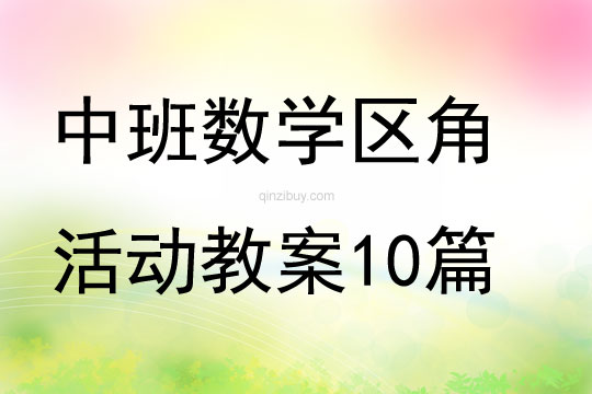 中班數學區角活動教案10篇