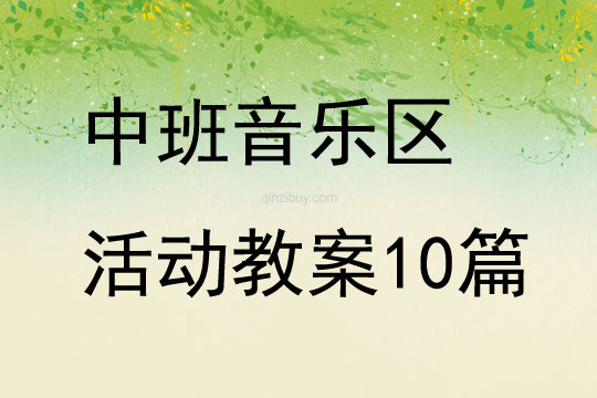 中班音樂區活動教案10篇