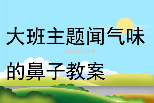 大班主題聞氣味的鼻子教案