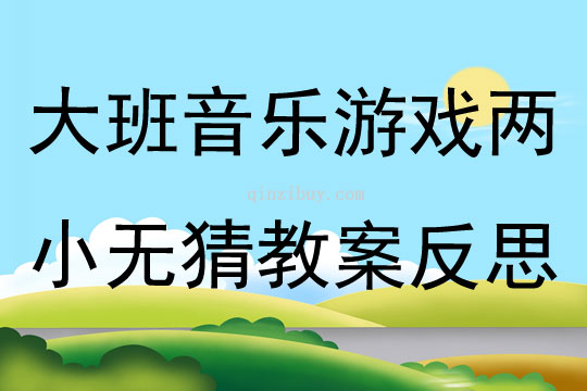 大班音樂游戲兩小無猜教案反思
