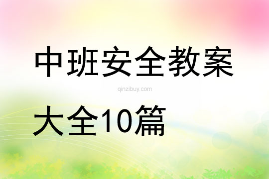 中班安全教案大全10篇