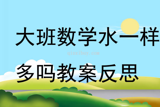 大班數(shù)學(xué)水一樣多嗎教案反思