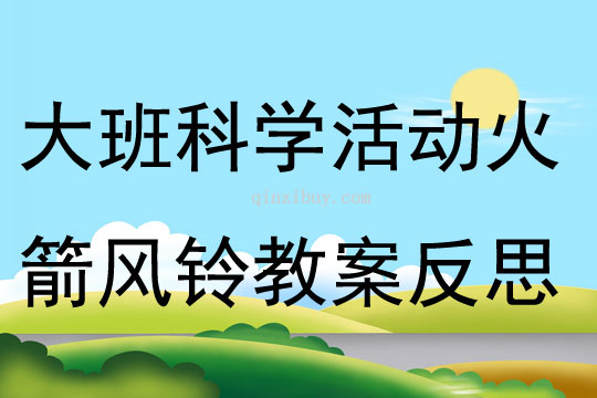大班科學活動火箭風鈴教案反思
