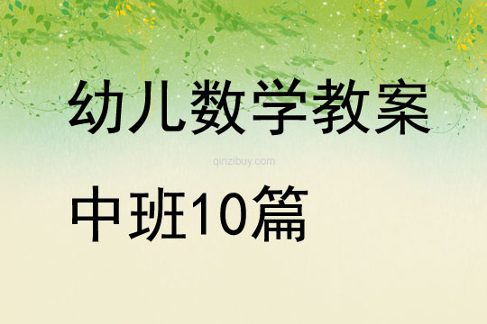 幼兒數學教案中班10篇