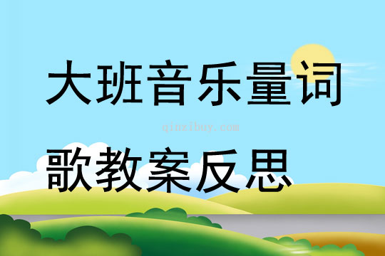大班音樂公開課量詞歌教案反思
