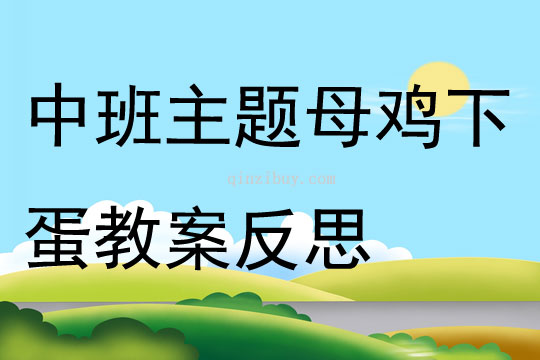 中班主題母雞下蛋教案反思