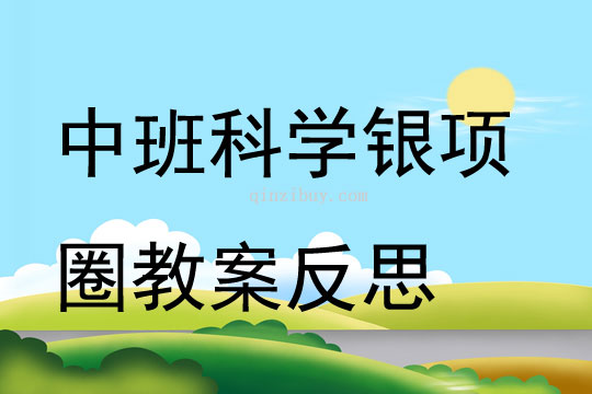 中班科學銀項圈教案反思