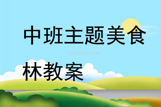 中班主題美食林教案