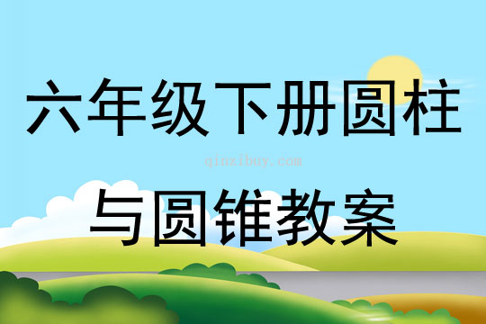 六年級下冊圓柱與圓錐教案