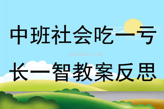 中班社會吃一虧長一智教案反思