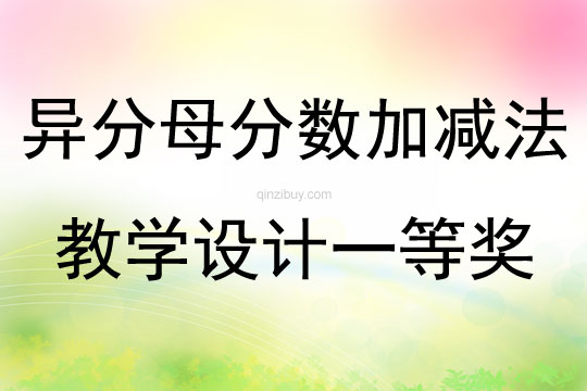 異分母分數加減法教學設計一等獎