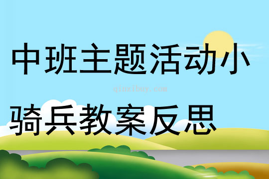 中班主題活動(dòng)小騎兵教案反思