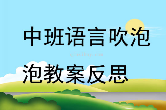 中班語言吹泡泡教案反思