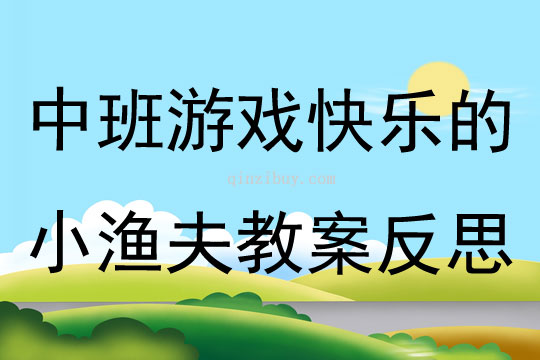 中班體育游戲快樂的小漁夫教案反思