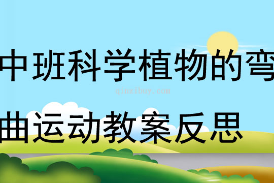 中班科學(xué)植物的彎曲運(yùn)動(dòng)教案反思