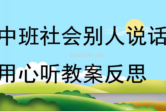 中班社會別人說話用心聽教案反思