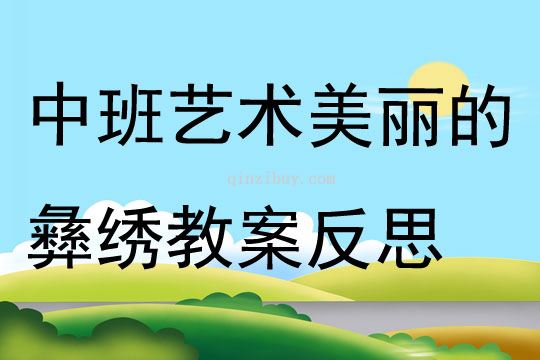 中班藝術(shù)活動(dòng)美麗的彝繡教案反思