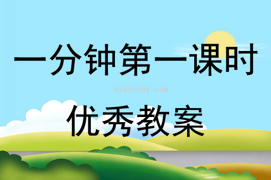 一分鐘第一課時優秀教案