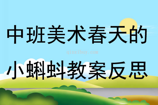 中班創(chuàng)意美術(shù)春天的小蝌蚪教案反思