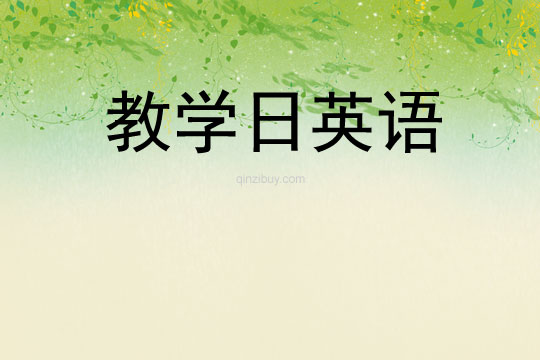 教學日英語