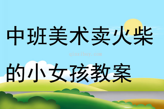 中班美術活動賣火柴的小女孩教案