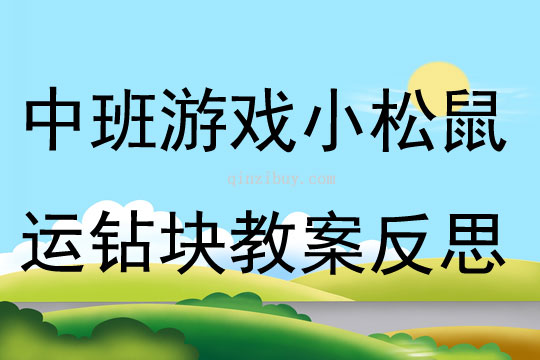 中班游戲小松鼠運鉆塊教案反思