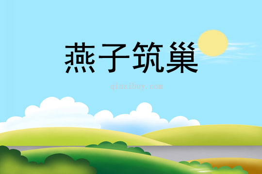 燕子筑巢