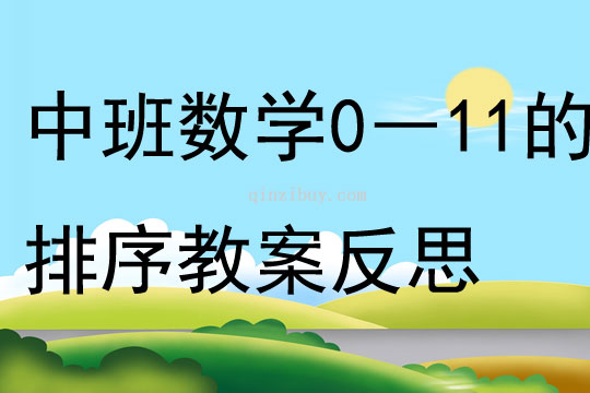 中班數學活動0―11的排序教案反思