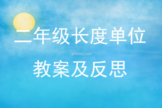 二年級長度單位教案及反思