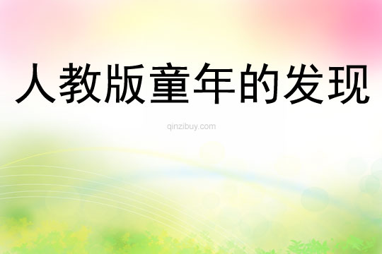 人教版童年的發現