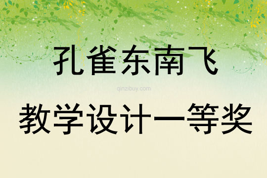 孔雀東南飛教學(xué)設(shè)計(jì)一等獎