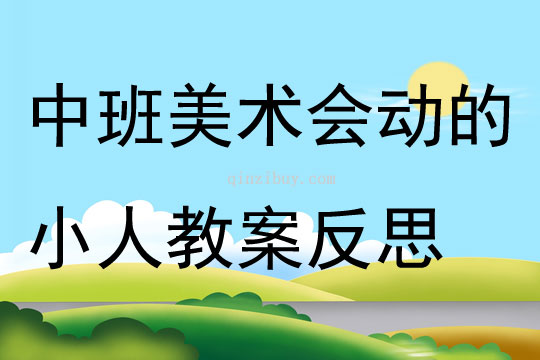 中班美術(shù)活動會動的小人教案反思